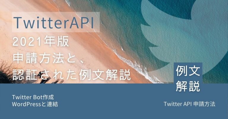 twitter-api-eyecatch