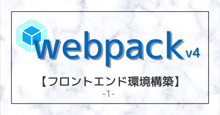 webpack1eyecatch